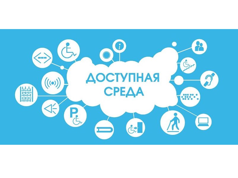 Доступная среда.