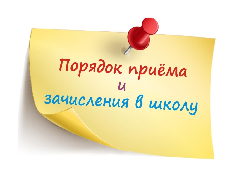 Правила приема, перевода, отчисления.