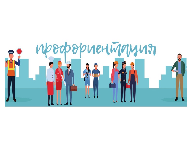 Профориентация.